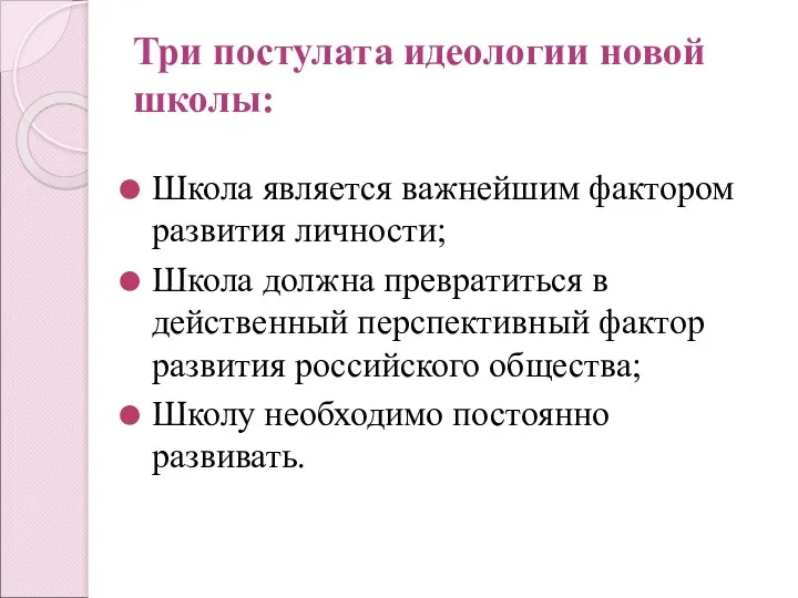 Три постулата идеологии новой школы: Школа является важнейшим фактором развития