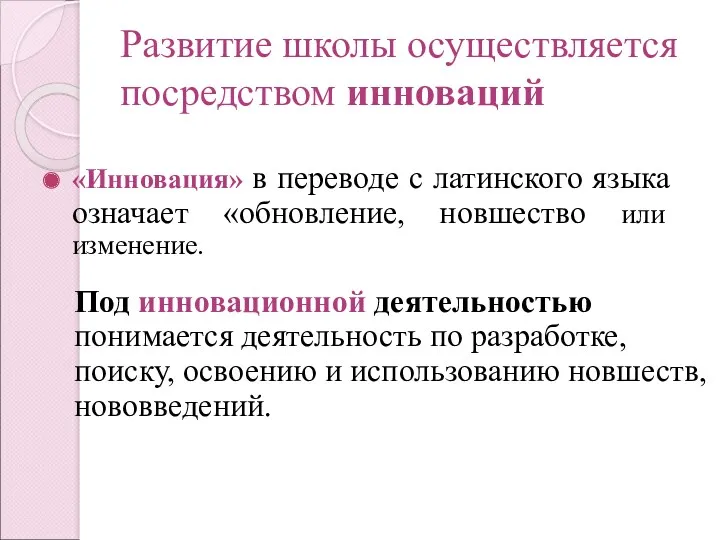 Развитие школы осуществляется посредством инноваций «Инновация» в переводе с латинского языка означает «обновление,