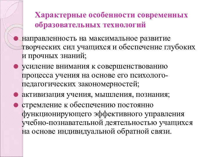 Характерные особенности современных образовательных технологий направленность на максимальное развитие творческих