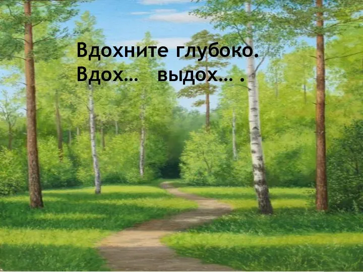 Вдохните глубоко. Вдох… выдох… .