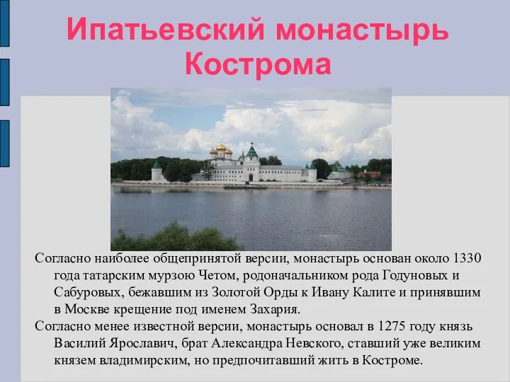 Ипатьевский монастырь Кострома Согласно наиболее общепринятой версии, монастырь основан около 1330 года татарским