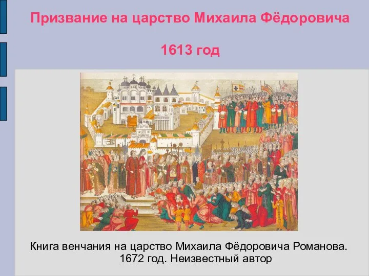 Призвание на царство Михаила Фёдоровича 1613 год Книга венчания на царство Михаила Фёдоровича