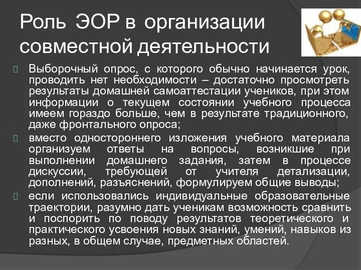 Роль ЭОР в организации совместной деятельности Выборочный опрос, с которого