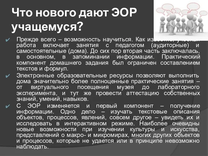 Что нового дают ЭОР учащемуся? Прежде всего – возможность научиться.