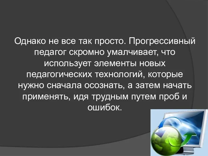 Однако не все так просто. Прогрессивный педагог скромно умалчивает, что