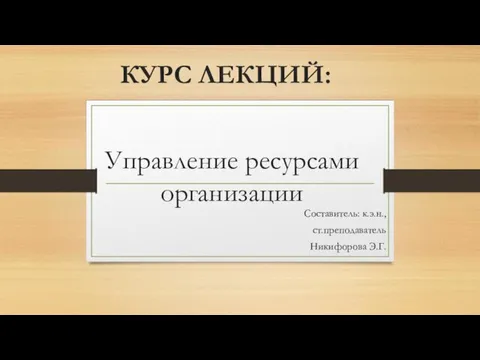 Управление финансовыми ресурсами на основе управления дебиторской и кредиторской задолженностью. (Лекция 5)