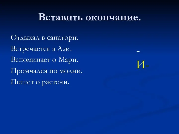 Вставить окончание. Отдыхал в санатори. Встречается в Ази. Вспоминает о Мари. Промчался по