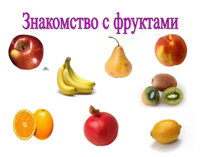 Знакомство с фруктами