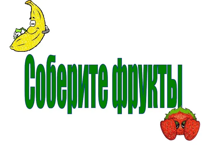 Соберите фрукты