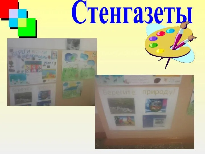 Стенгазеты