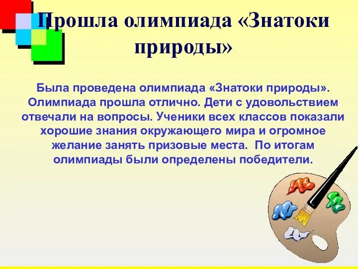 Прошла олимпиада «Знатоки природы» Была проведена олимпиада «Знатоки природы». Олимпиада