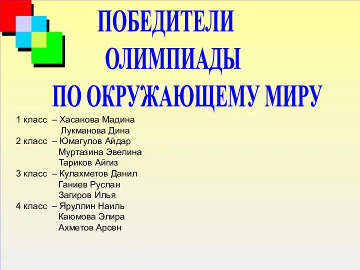 ПОБЕДИТЕЛИ ОЛИМПИАДЫ ПО ОКРУЖАЮЩЕМУ МИРУ 1 класс – Хасанова Мадина