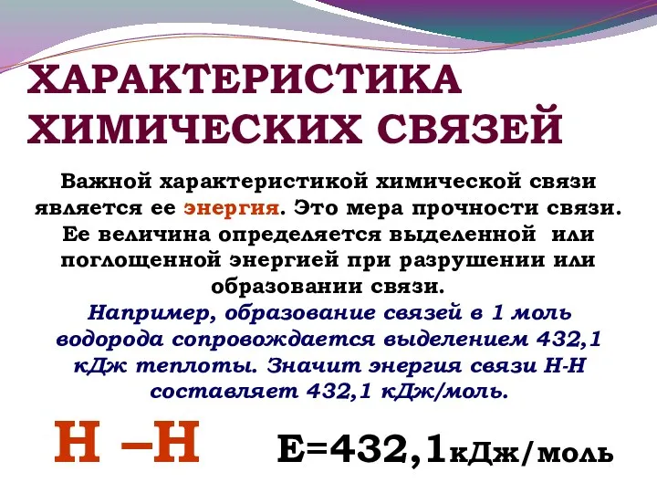 Важной характеристикой химической связи является ее энергия. Это мера прочности