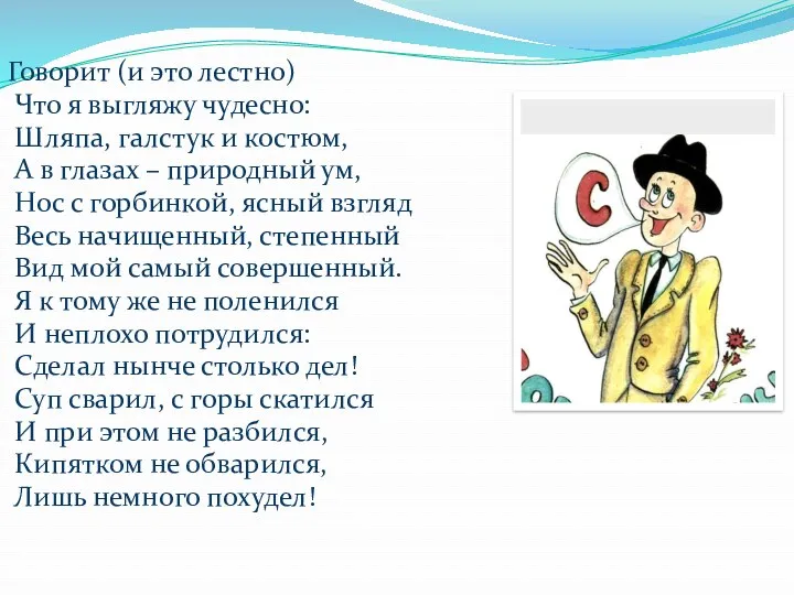 Говорит (и это лестно) Что я выгляжу чудесно: Шляпа, галстук