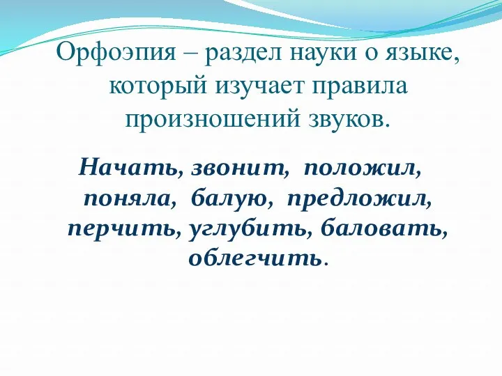 Орфоэпия – раздел науки о языке, который изучает правила произношений