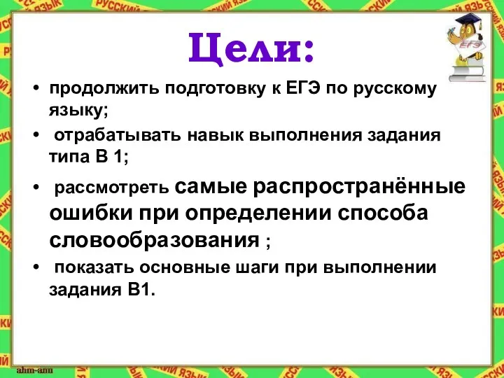 Цели: продолжить подготовку к ЕГЭ по русскому языку; отрабатывать навык