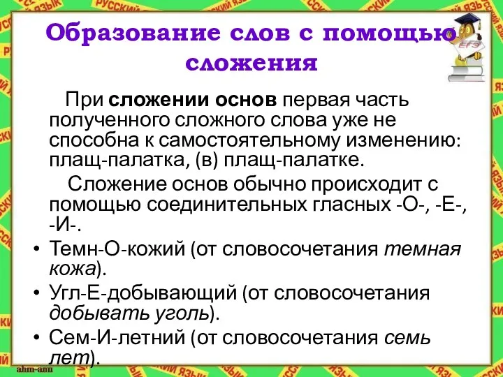 Образование слов с помощью сложения При сложении основ первая часть