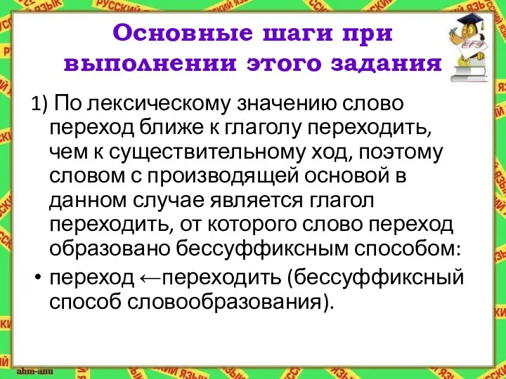 Основные шаги при выполнении этого задания 1) По лексическому значению