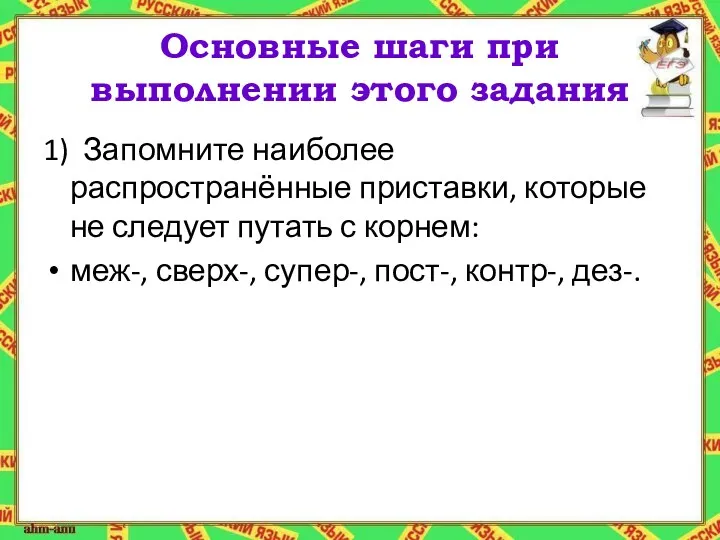 Основные шаги при выполнении этого задания 1) Запомните наиболее распространённые