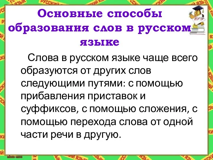 Основные способы образования слов в русском языке Слова в русском