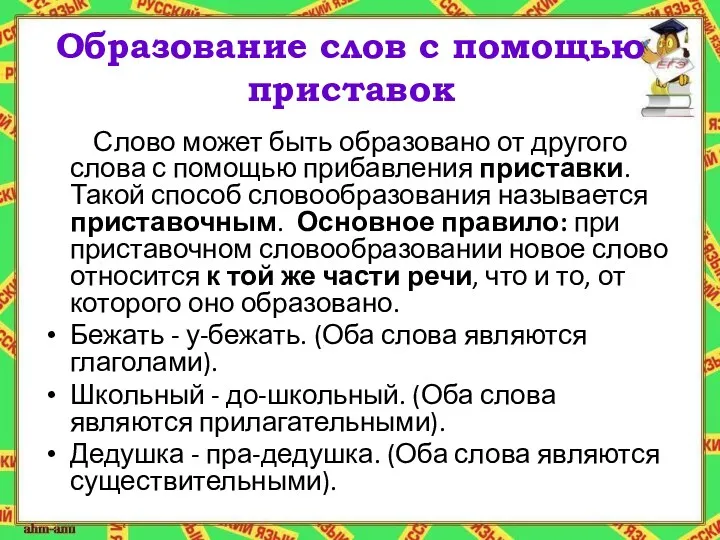 Образование слов с помощью приставок Слово может быть образовано от