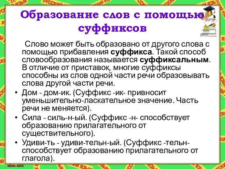 Образование слов с помощью суффиксов Слово может быть образовано от