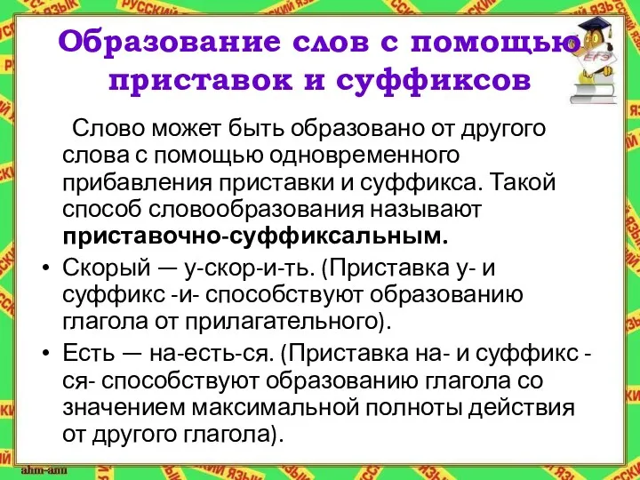 Образование слов с помощью приставок и суффиксов Слово может быть