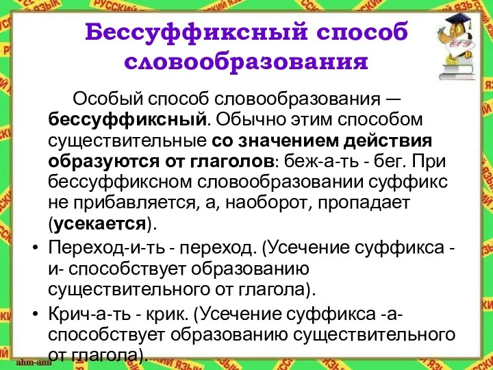 Бессуффиксный способ словообразования Особый способ словообразования — бессуффиксный. Обычно этим