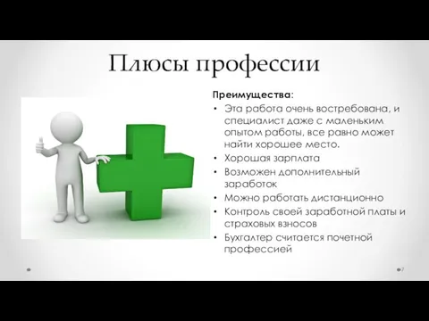 Плюсы профессии Преимущества: Эта работа очень востребована, и специалист даже