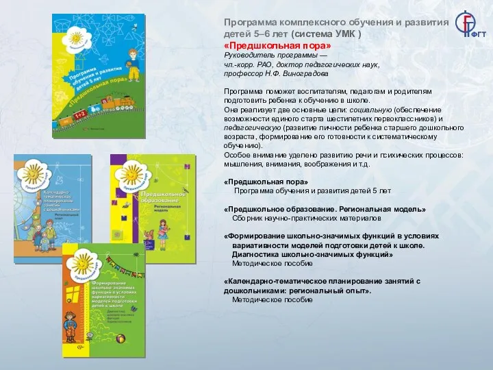 Программа комплексного обучения и развития детей 5–6 лет (система УМК ) «Предшкольная пора»