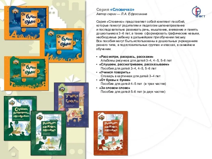 Cерия «Словечко» Автор серии — Л.А. Ефросинина Серия «Словечко» представляет собой комплект пособий,