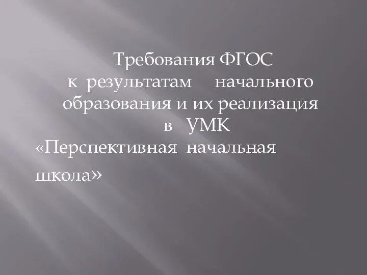 Требования ФГОС к результатам начального образования и их реализация в УМК «Перспективная начальная школа»