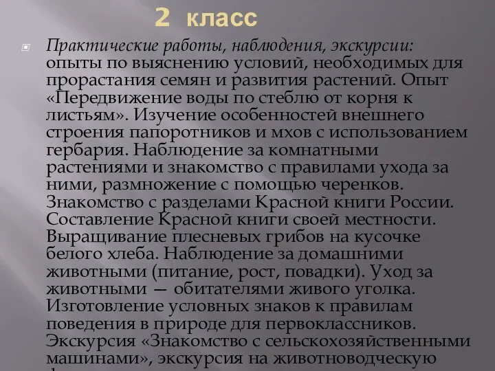 2 класс Практические работы, наблюдения, экскурсии: опыты по выяснению условий,