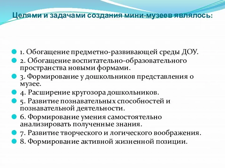 Целями и задачами создания мини-музеев являлось: 1. Обогащение предметно-развивающей среды