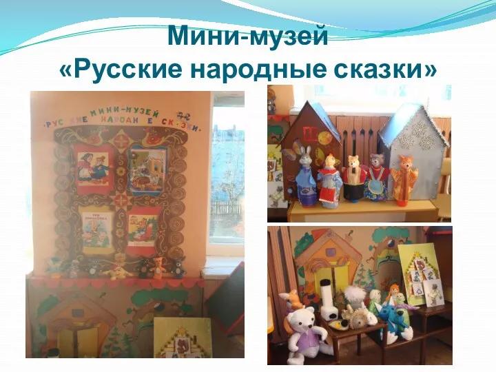 Мини-музей «Русские народные сказки»