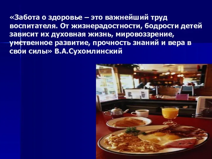 «Забота о здоровье – это важнейший труд воспитателя. От жизнерадостности,