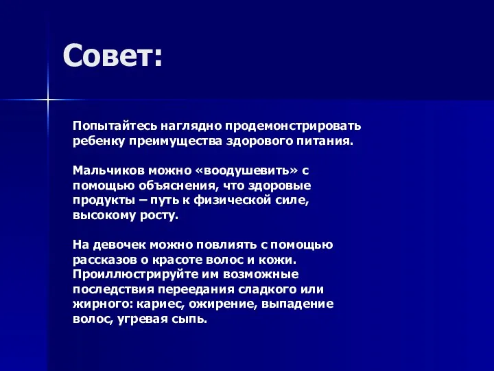 Совет: Попытайтесь наглядно продемонстрировать ребенку преимущества здорового питания. Мальчиков можно