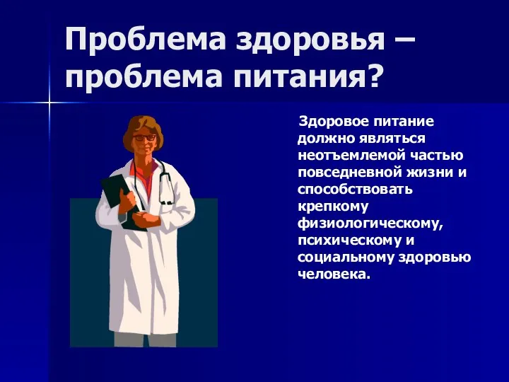 Проблема здоровья – проблема питания? Здоровое питание должно являться неотъемлемой