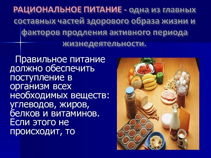 Правильное питание должно обеспечить поступление в организм всех необходимых веществ: