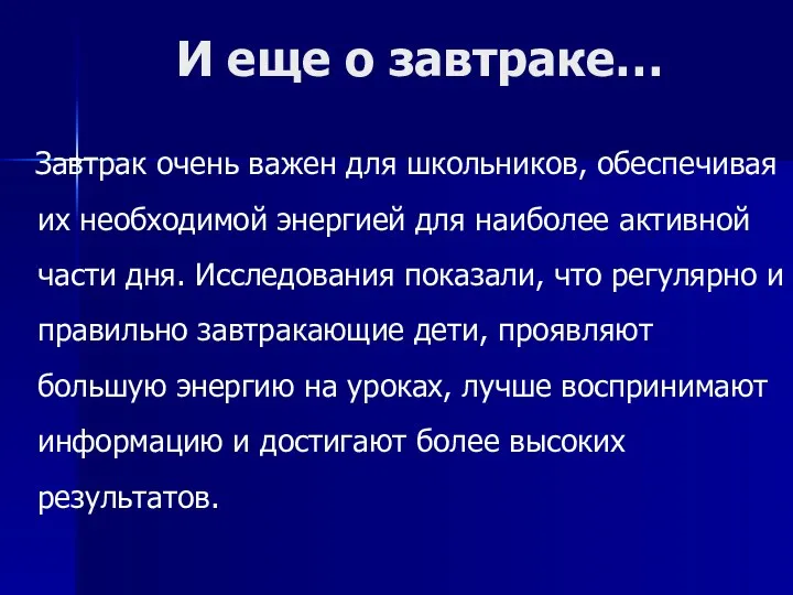 И еще о завтраке… Завтрак очень важен для школьников, обеспечивая