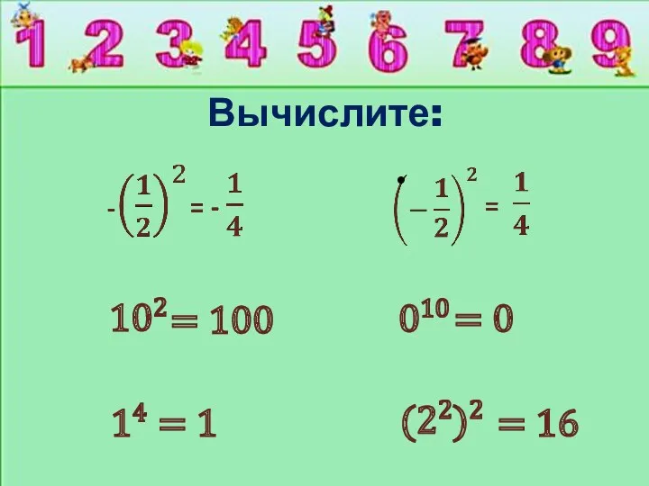 Вычислите: 102 = 100 = 0 010 = 1 14 (22)2 = 16