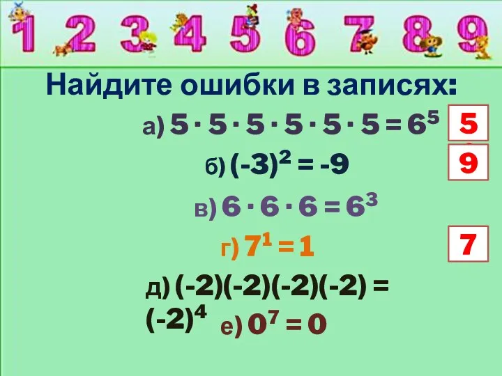 Найдите ошибки в записях: б) (-3)2 = -9 в) 6