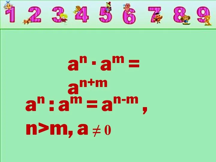 an · am = an+m an : am = an-m , n>m, a ≠ 0