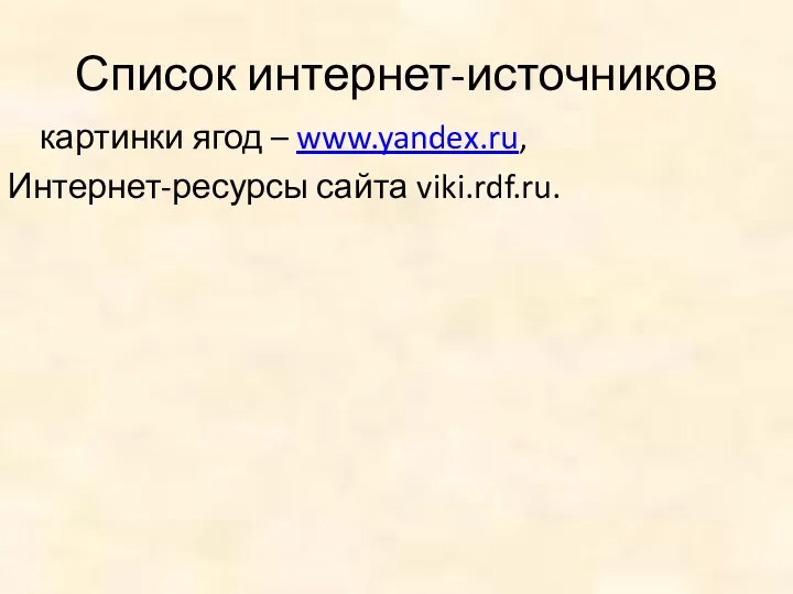 Список интернет-источников картинки ягод – www.yandex.ru, Интернет-ресурсы сайта viki.rdf.ru.