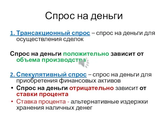 Спрос на деньги 1. Трансакционный спрос – спрос на деньги