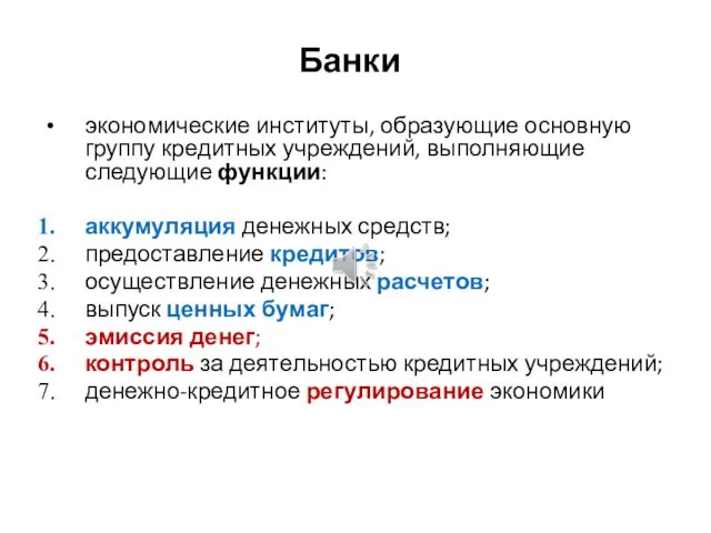 Банки экономические институты, образующие основную группу кредитных учреждений, выполняющие следующие