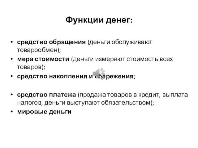 Функции денег: средство обращения (деньги обслуживают товарообмен); мера стоимости (деньги