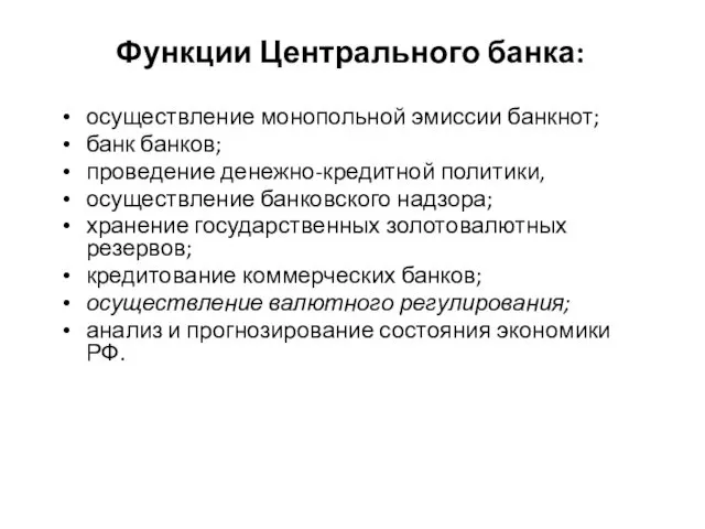 Функции Центрального банка: осуществление монопольной эмиссии банкнот; банк банков; проведение