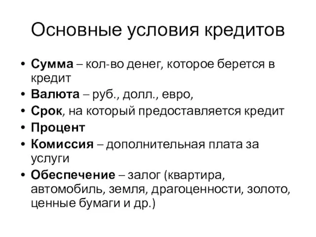 Основные условия кредитов Сумма – кол-во денег, которое берется в