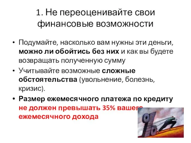 1. Не переоценивайте свои финансовые возможности Подумайте, насколько вам нужны